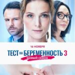 Тест на Беременность 3 Постер Мелодрама