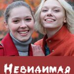 Невидимая Нить Постер Мелодрама