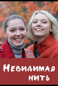 Невидимая нить 2023 Смотреть Онлайн про Мелодраму