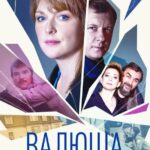 Валюша Постер Мелодрама