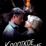 Короткое Дыхание Постер Мелодрама