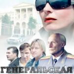 Генеральская Внучка Постер Мелодрама