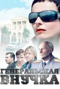 Генеральская внучка 2009 Смотреть Онлайн про Мелодраму