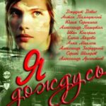 Я Дождусь... Постер Мелодрама