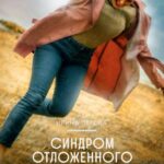 Синдром Отложенного Счастья Постер Мелодрама