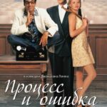 Процесс и Ошибка Постер Мелодрама