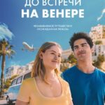 До Встречи на Венере Постер Мелодрама