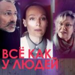 Всё как У Людей Постер Мелодрама