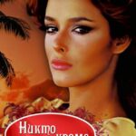 Никто кроме Тебя Постер Мелодрама