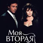 Моя Вторая Мама Постер Мелодрама