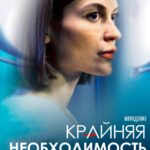 Крайняя Необходимость Постер Мелодрама