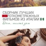 Italian Best Shorts 6: Дом, Милый Дом Постер Мелодрама