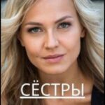 Сёстры Постер Мелодрама