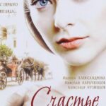 Счастье Ты Мое Постер Мелодрама