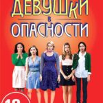 Девушки в Опасности Постер Мелодрама