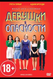 Девушки в опасности 2011 Смотреть Онлайн про Мелодраму