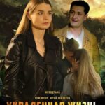 Украденная Жизнь Постер Мелодрама