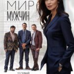 Жестокий Мир Мужчин Постер Мелодрама