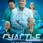 Счастье Не за Горами Постер Мелодрама