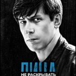 Лица Не Раскрывать Постер Мелодрама
