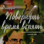 Повернуть Время Вспять Постер Мелодрама