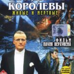 Солдаты Королевы Постер Мелодрама