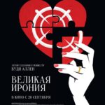Великая Ирония Постер Мелодрама