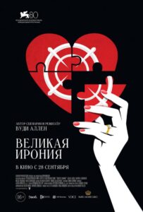 Великая ирония 2023 Смотреть Онлайн про Мелодраму