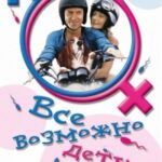 Все Возможно, Бэби! Постер Мелодрама