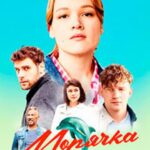 Морячка Постер Мелодрама
