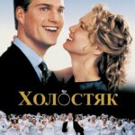 Холостяк Постер Мелодрама