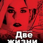 Две Жизни Постер Мелодрама