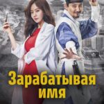 Зарабатывая Имя Постер Мелодрама