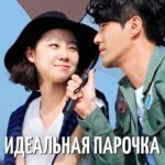 Идеальная Парочка Постер Мелодрама