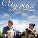 Чужая Женщина Постер Мелодрама