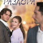 Яблоко Раздора Постер Мелодрама