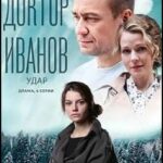 Доктор Иванов 6. Удар Постер Мелодрама