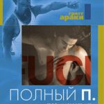 Полный П Постер Мелодрама