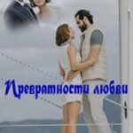 Превратности Любви Постер Мелодрама