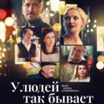 У Людей Так Бывает Постер Мелодрама