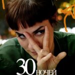 30 Ночей с Бывшей Постер Мелодрама