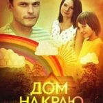 Дом на Краю Радуги Постер Мелодрама