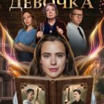 Книжная Девочка Постер Мелодрама