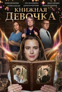 Книжная девочка 2023 Смотреть Онлайн про Мелодраму
