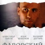 Фаворский Постер Мелодрама