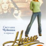 Нина Постер Мелодрама