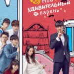 Мой Удивительный Парень Постер Мелодрама