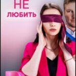 Обещаю Не Любить Постер Мелодрама