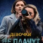 Девочки Не Плачут Постер Мелодрама