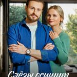 Слезы Осушит Ветер Постер Мелодрама